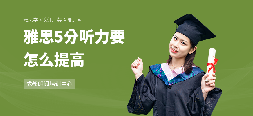 雅思5分听力要怎么提高
