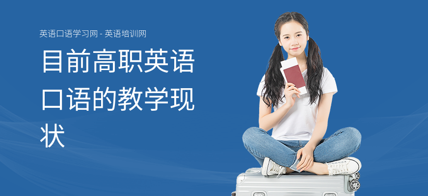 目前高职英语口语的教学现状