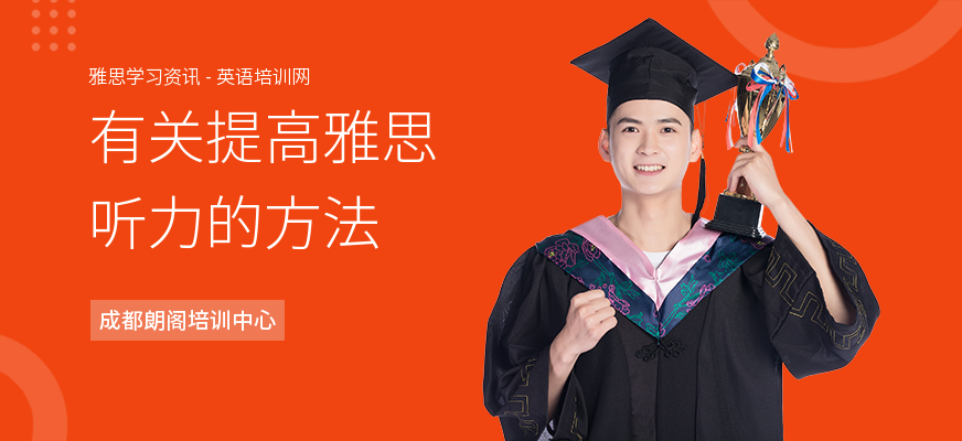 有关提高雅思听力的方法