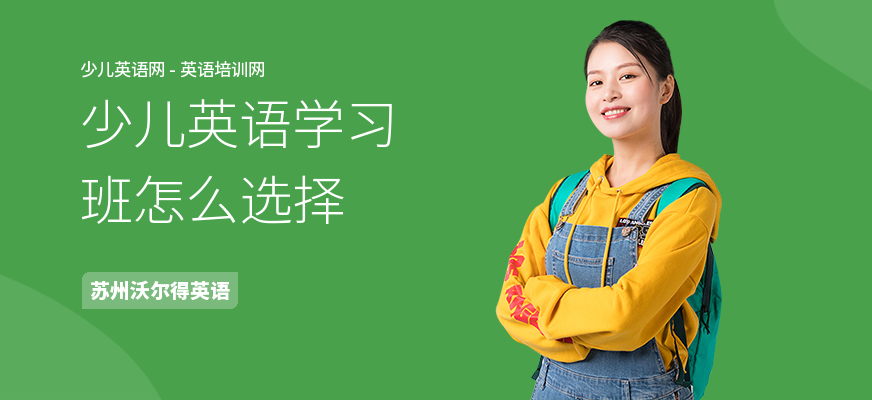 少儿英语学习班怎么选择