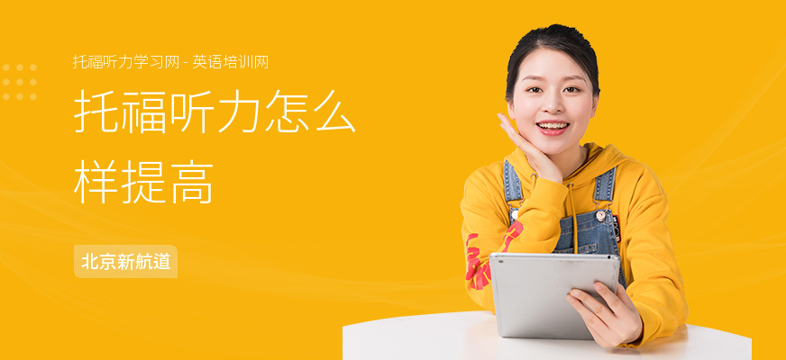 托福听力怎么样提高