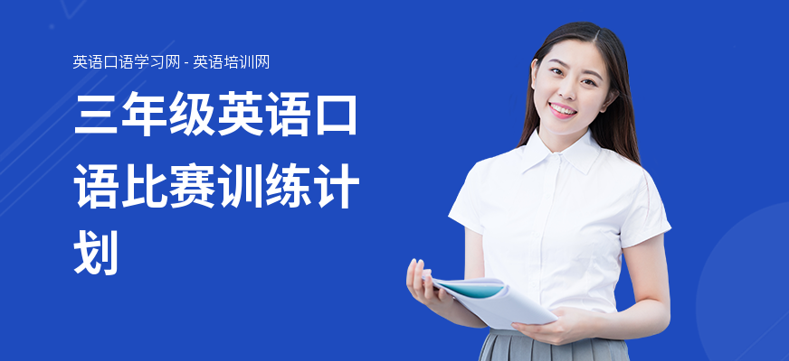 三年级英语口语比赛训练计划