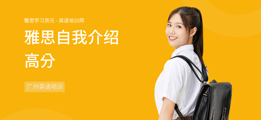 雅思自我介绍高分