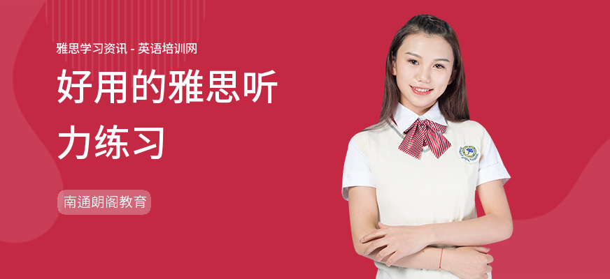 好用的雅思听力练习