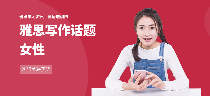 雅思写作话题女性