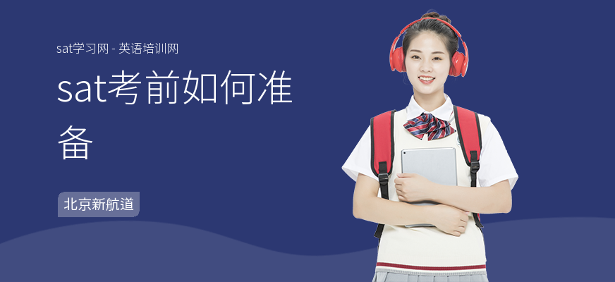 sat考前如何准备