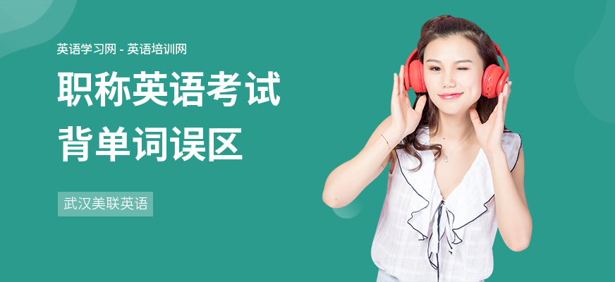 职称英语考试背单词误区