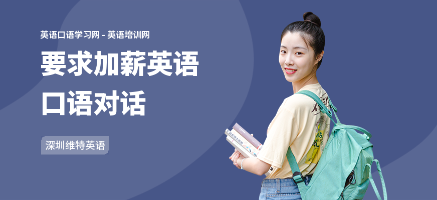 要求加薪英语口语对话