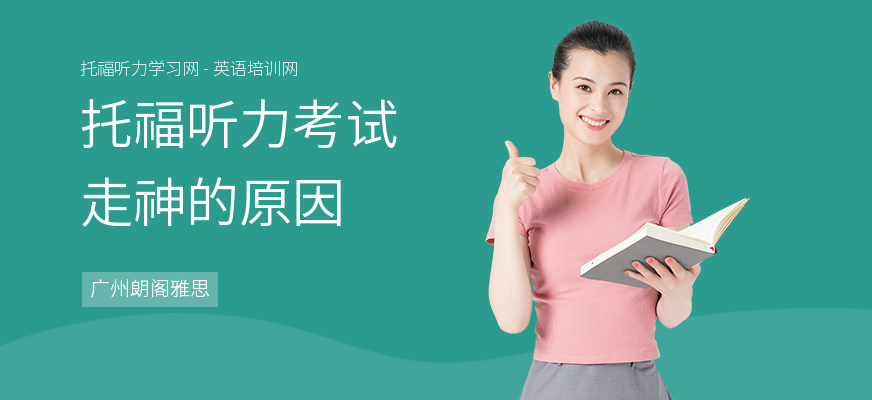 托福听力考试走神的原因