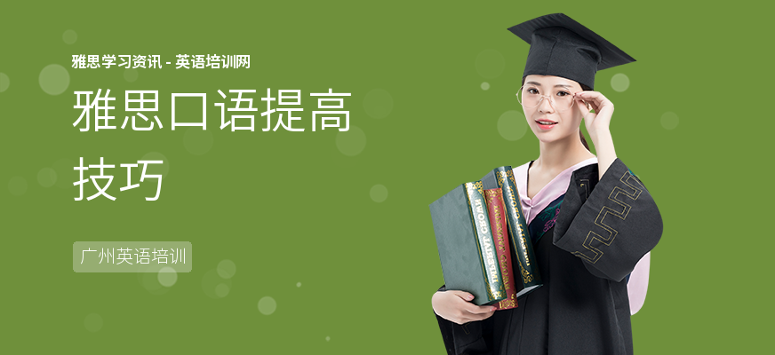 雅思口语提高技巧