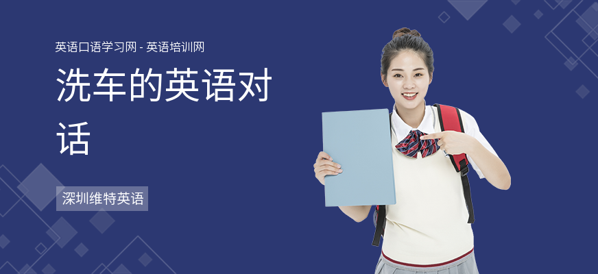 洗车的英语对话