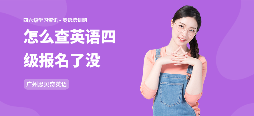 怎么查英语四级报名了没