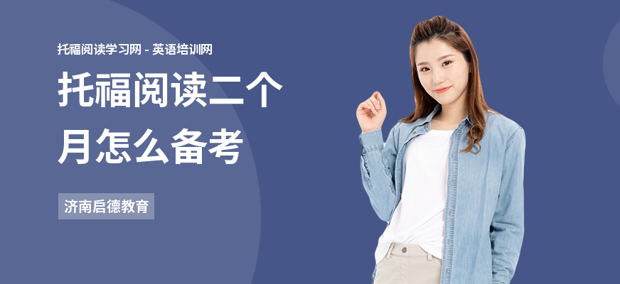 托福阅读二个月怎么备考
