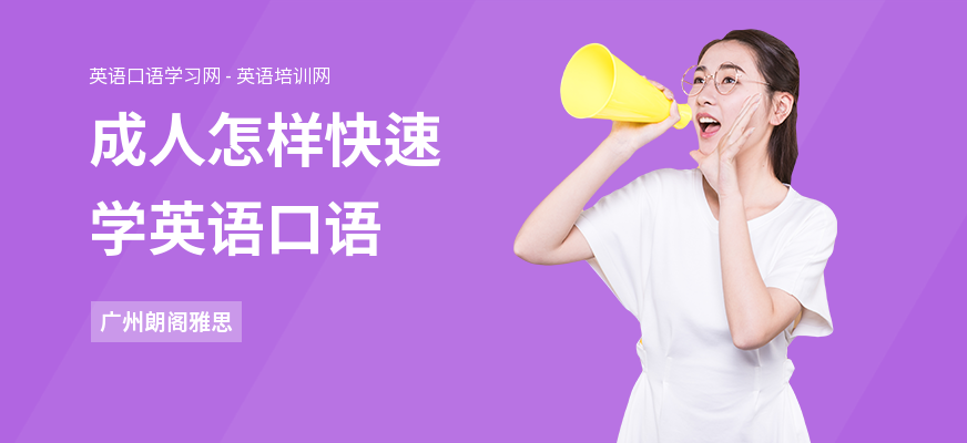 成人怎样快速学英语口语
