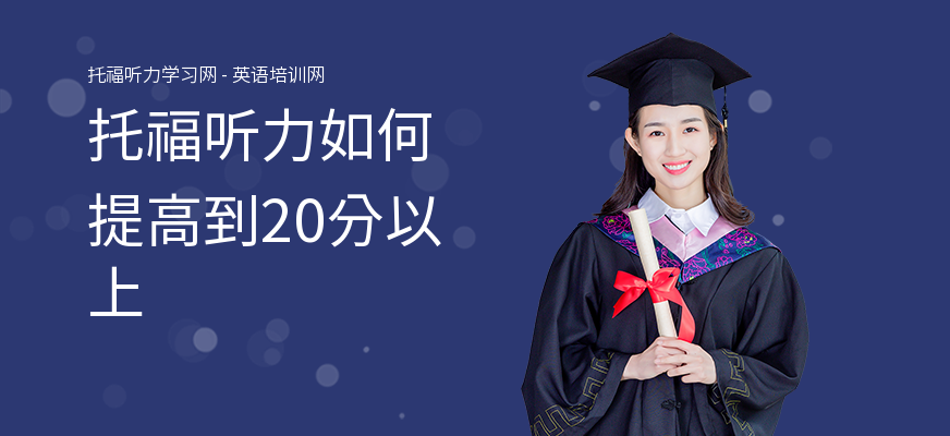 托福听力如何提高到20分以上