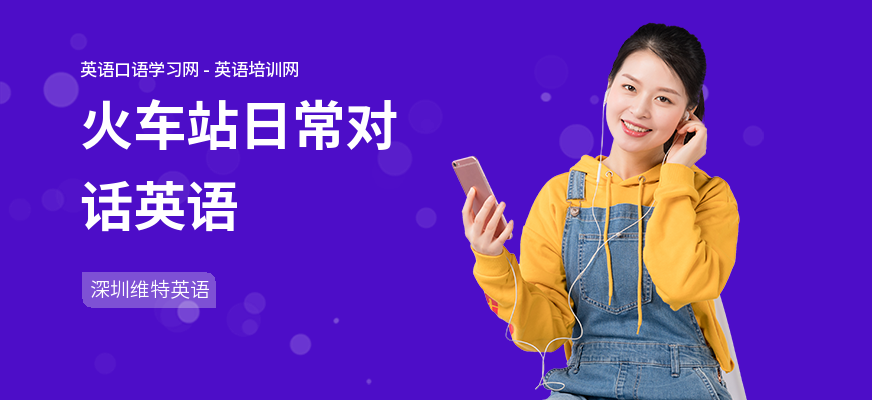 火车站日常对话英语