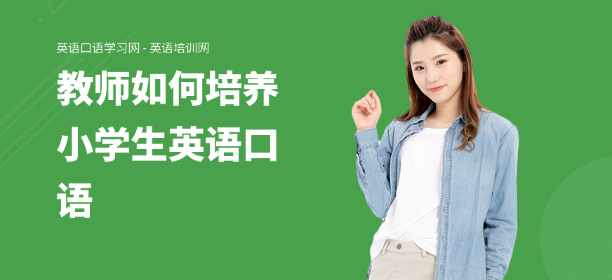 教师如何培养小学生英语口语