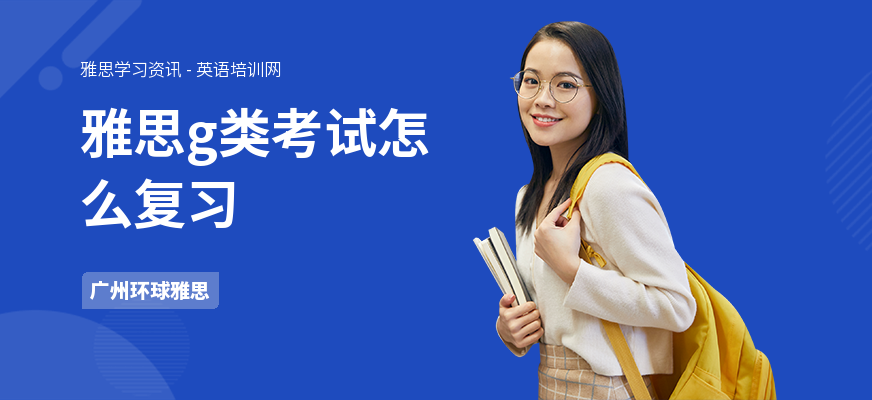 雅思g类考试怎么复习