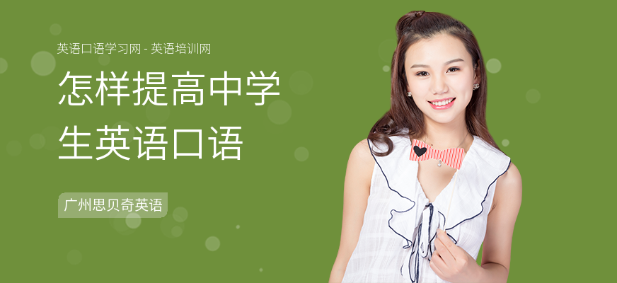 怎样提高中学生英语口语