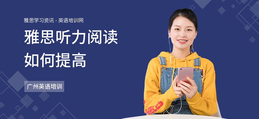 雅思听力阅读如何提高