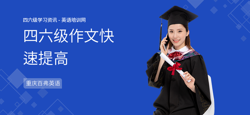 四六级作文快速提高