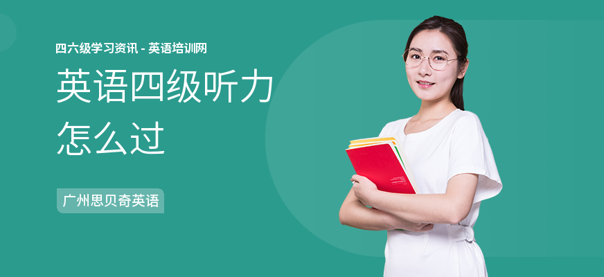 英语四级听力怎么过