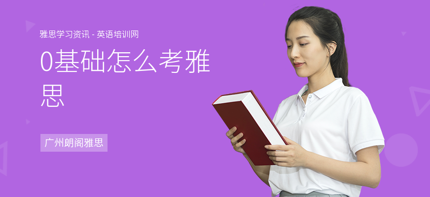 0基础怎么考雅思