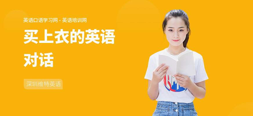 买上衣的英语对话