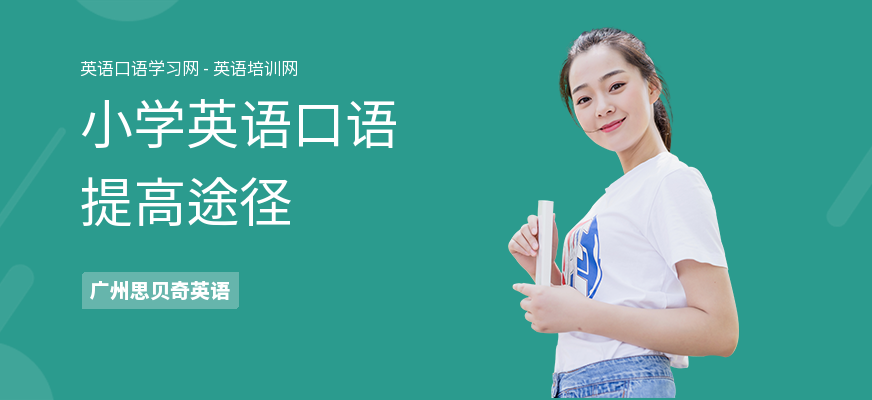 小学英语口语提高途径