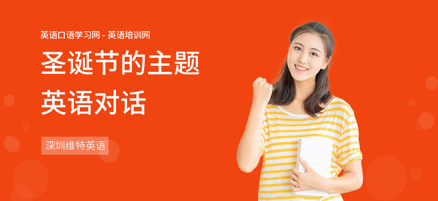 圣诞节的主题英语对话