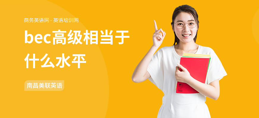 bec高级相当于什么水平