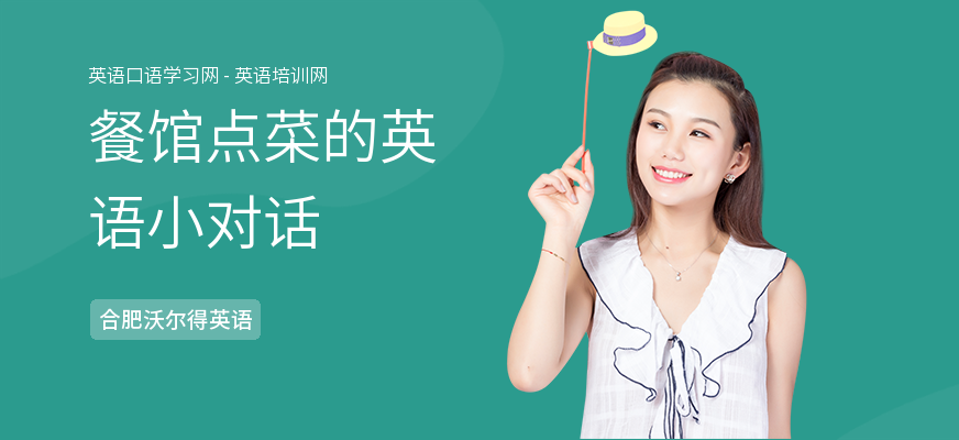 餐馆点菜的英语小对话