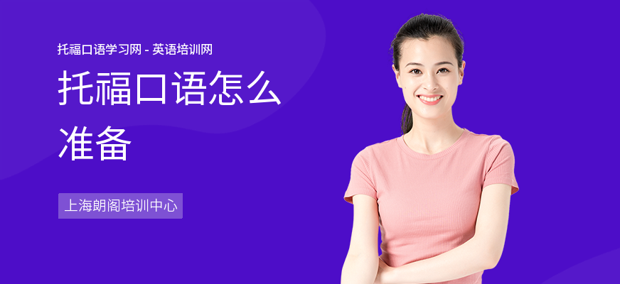 托福口语怎么准备