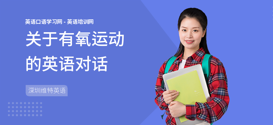 关于有氧运动的英语对话