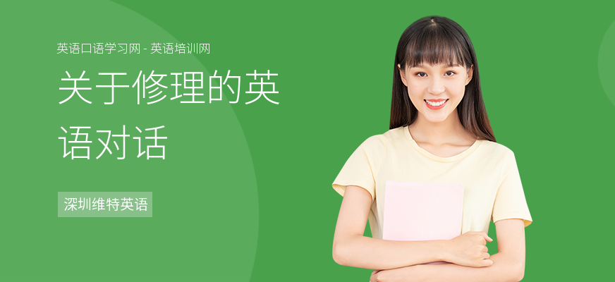关于修理的英语对话