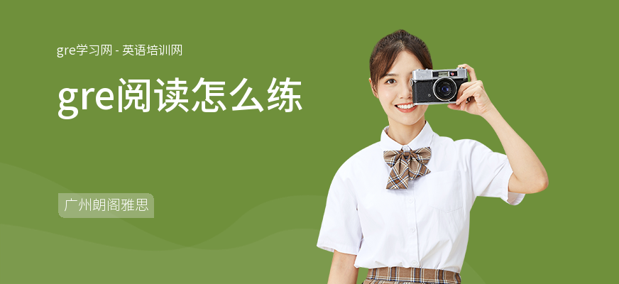 gre阅读怎么练