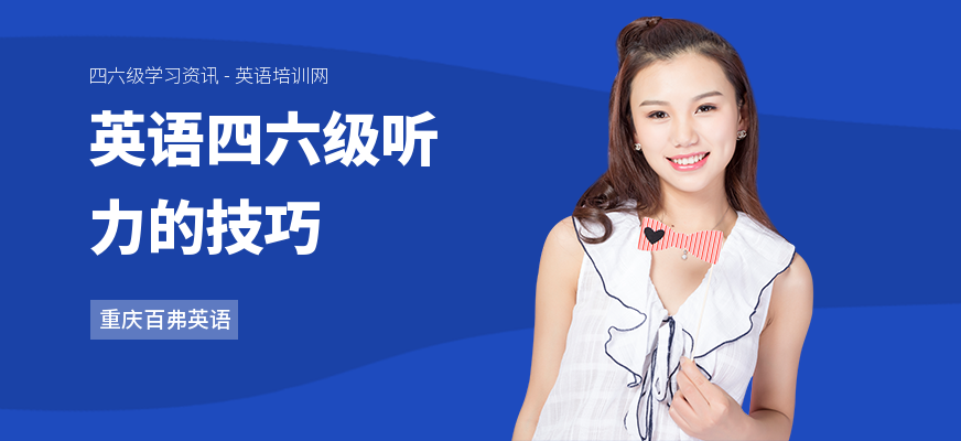 英语四六级听力的技巧