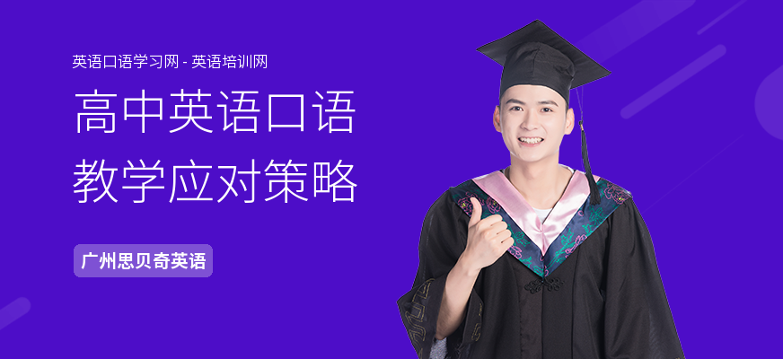 高中英语口语教学应对策略