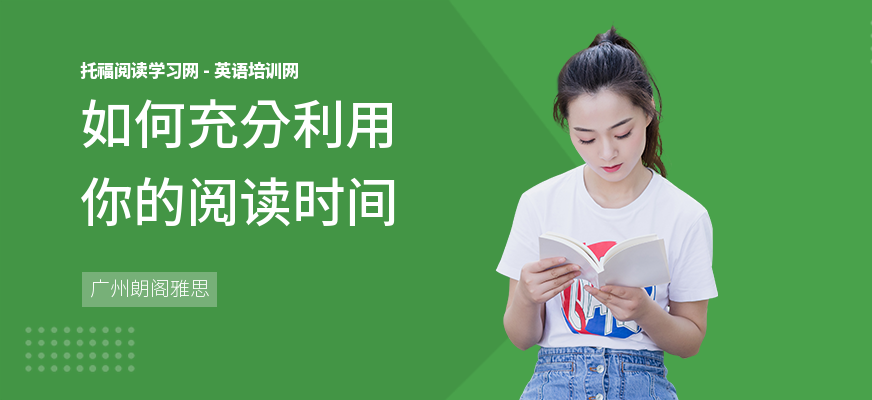 如何充分利用你的阅读时间