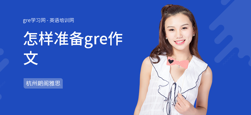 怎样准备gre作文