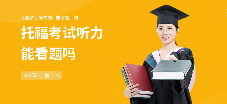 托福考试听力能看题吗