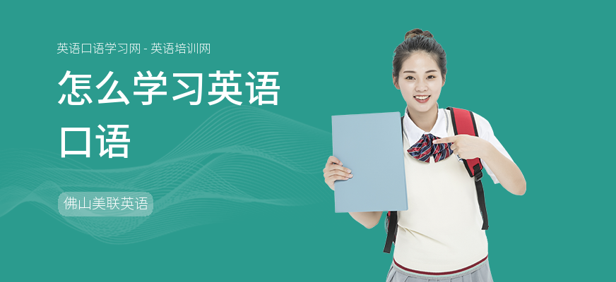 怎么学习英语口语
