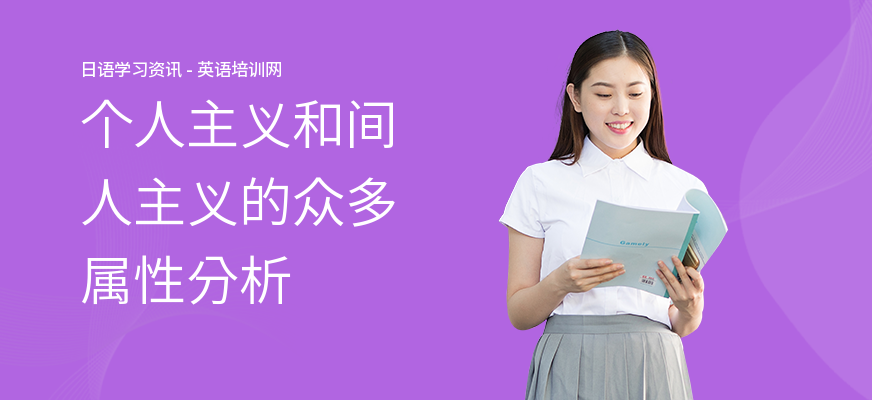 个人主义和间人主义的众多属性分析