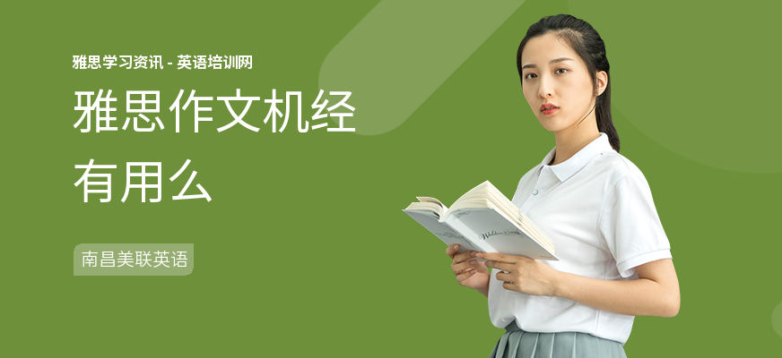 雅思作文机经有用么