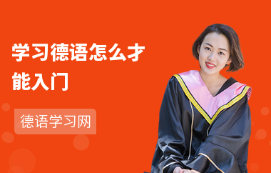 学习德语怎么才能入门-德语入门方法-如何学德语