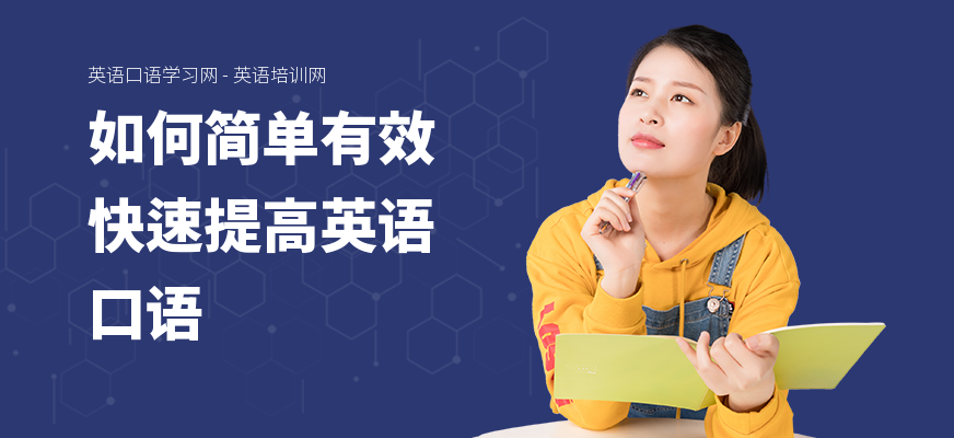 如何简单有效快速提高英语口语