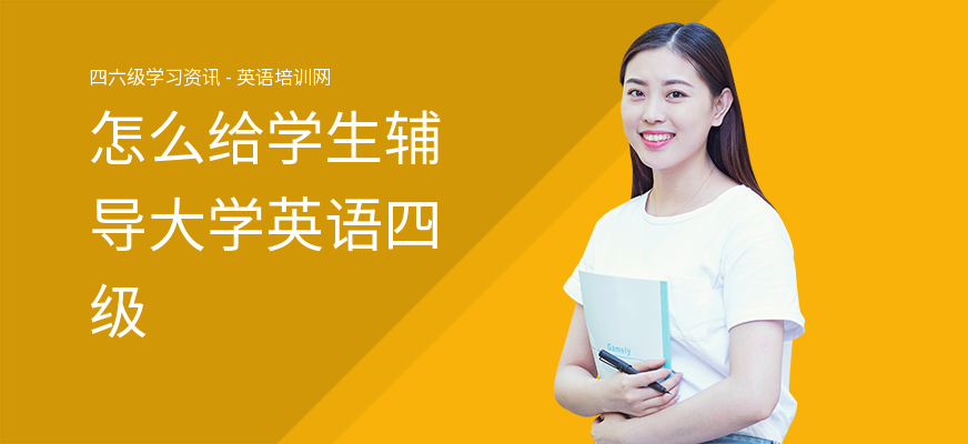 怎么给学生辅导大学英语四级