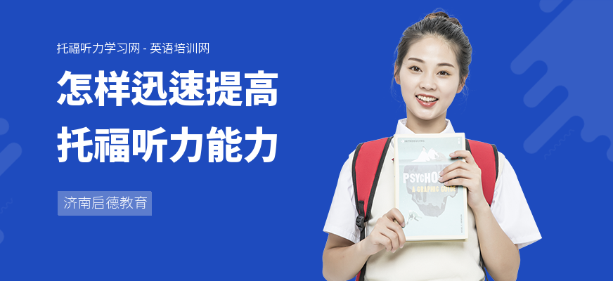 怎样迅速提高托福听力能力
