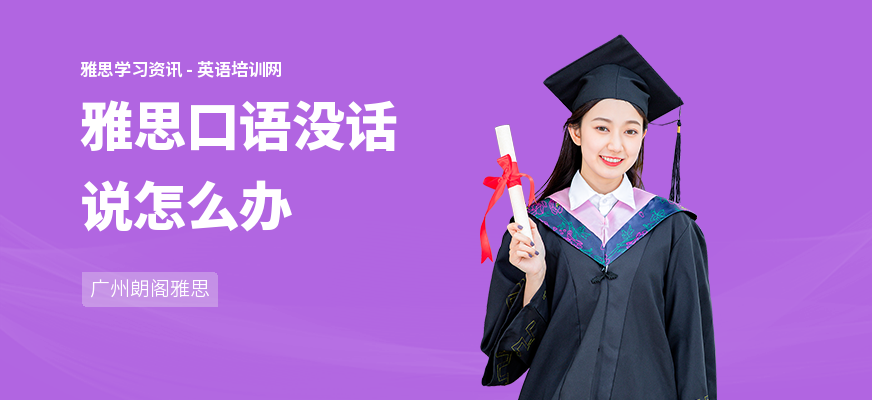 雅思口语没话说怎么办