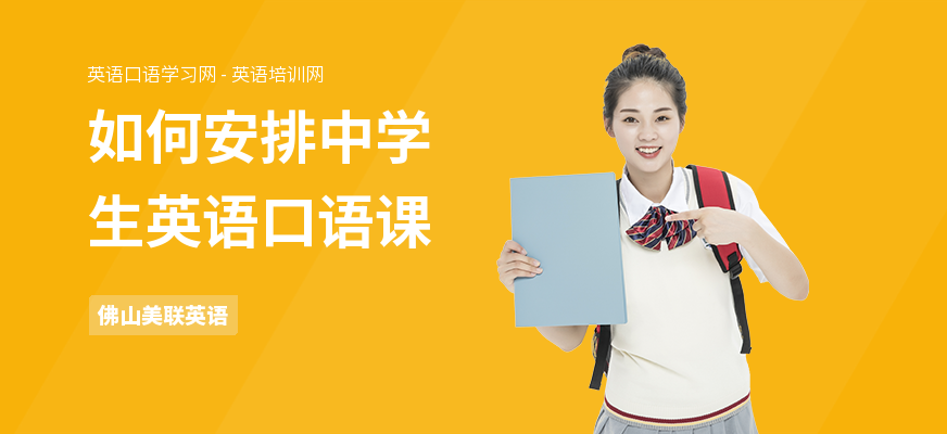 如何安排中学生英语口语课